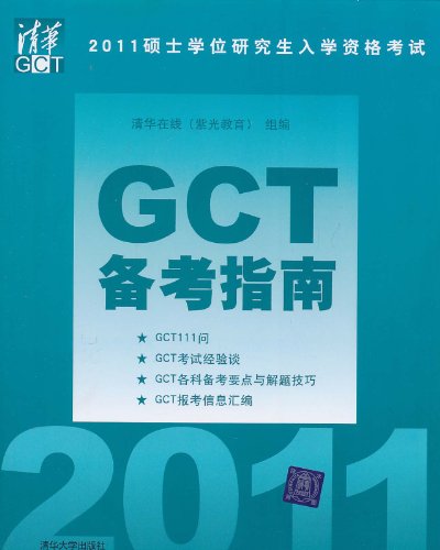 2011硕士学位研究生入学资格考试GCT备考指南 实拍图