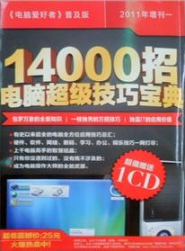 2011年<电脑爱好者>普及版增刊1：14000招电脑超级技巧宝典（赠光盘1张） 实拍图