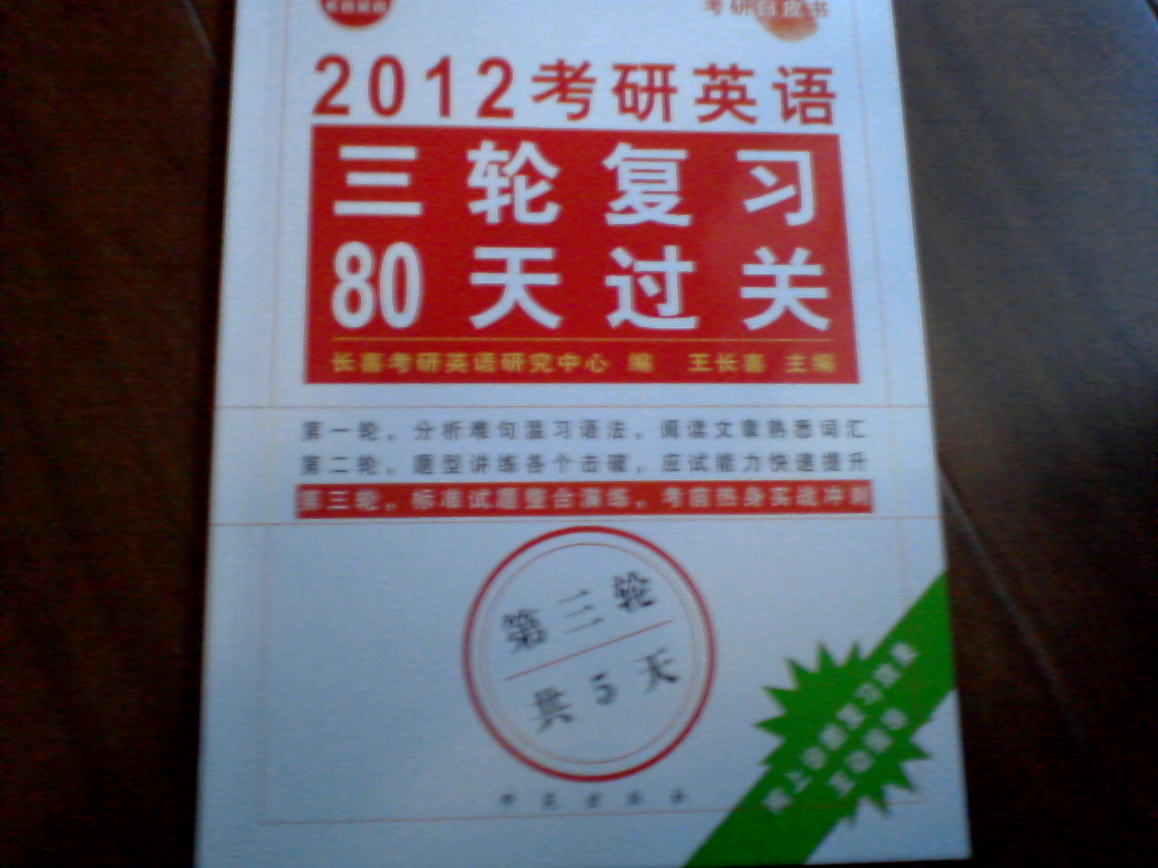 长喜.考研白皮书.2012考研英语三轮复习80天过关 实拍图