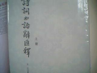 诗词曲语辞汇释（上下） 实拍图