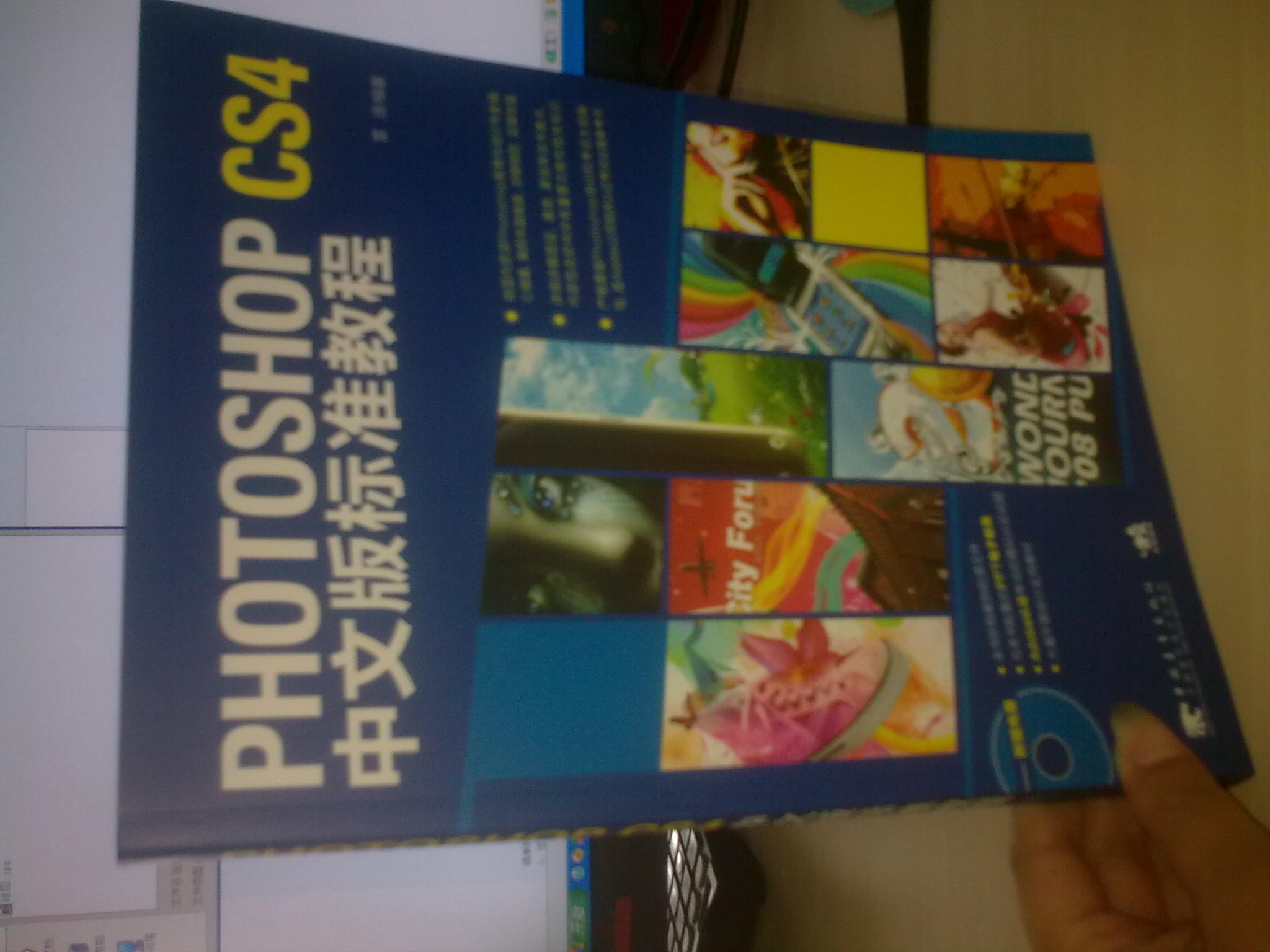 Photoshop CS4中文版标准教程（附光盘1张） 实拍图