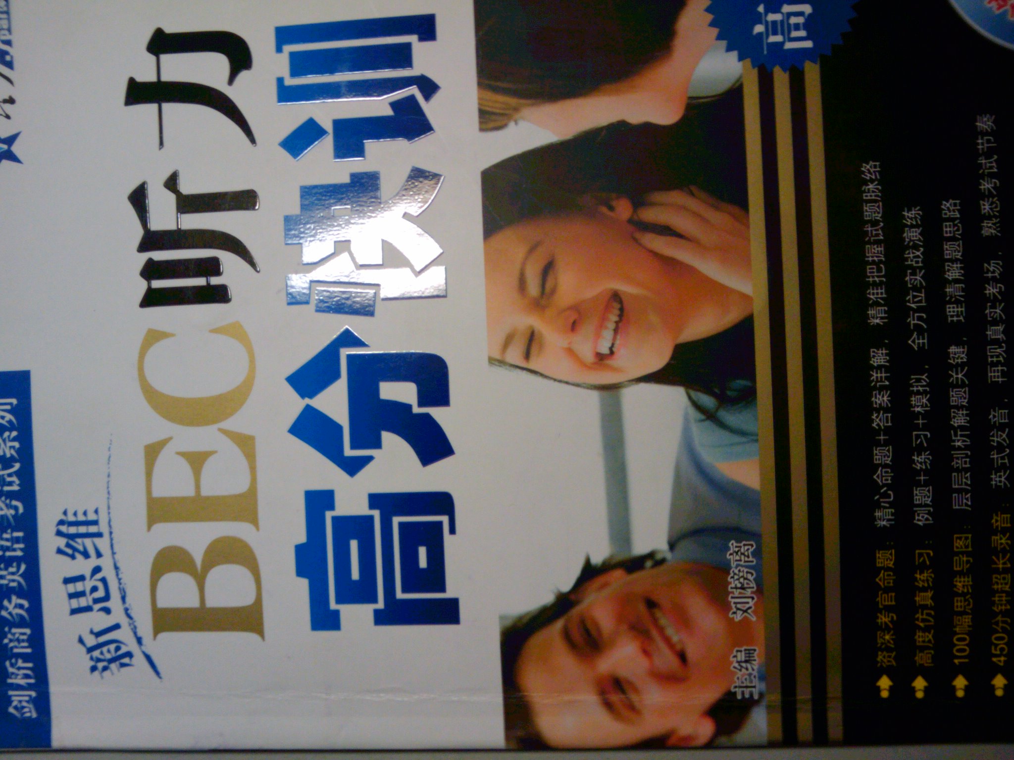 星火英语：新思维BEC听力高分快训（高级）（附光盘） 实拍图