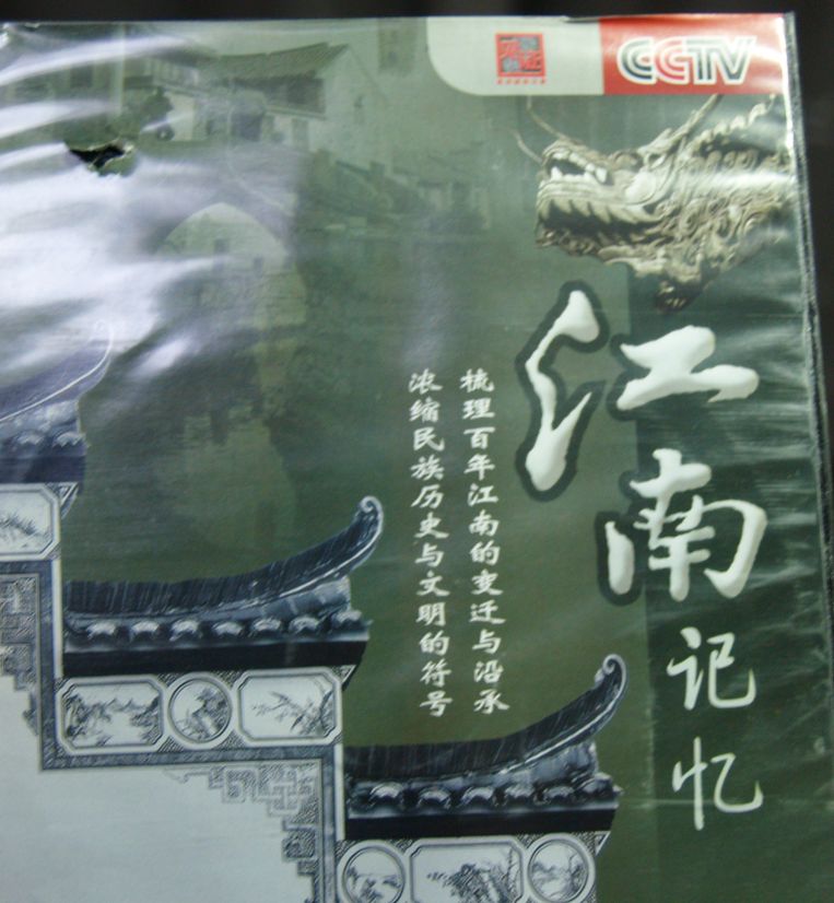 见证系列：江南记忆（3DVD） 实拍图