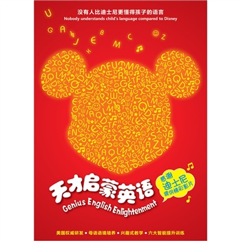 儿童启蒙必备：天才启蒙英语（18DVD）（京东专卖） 实拍图