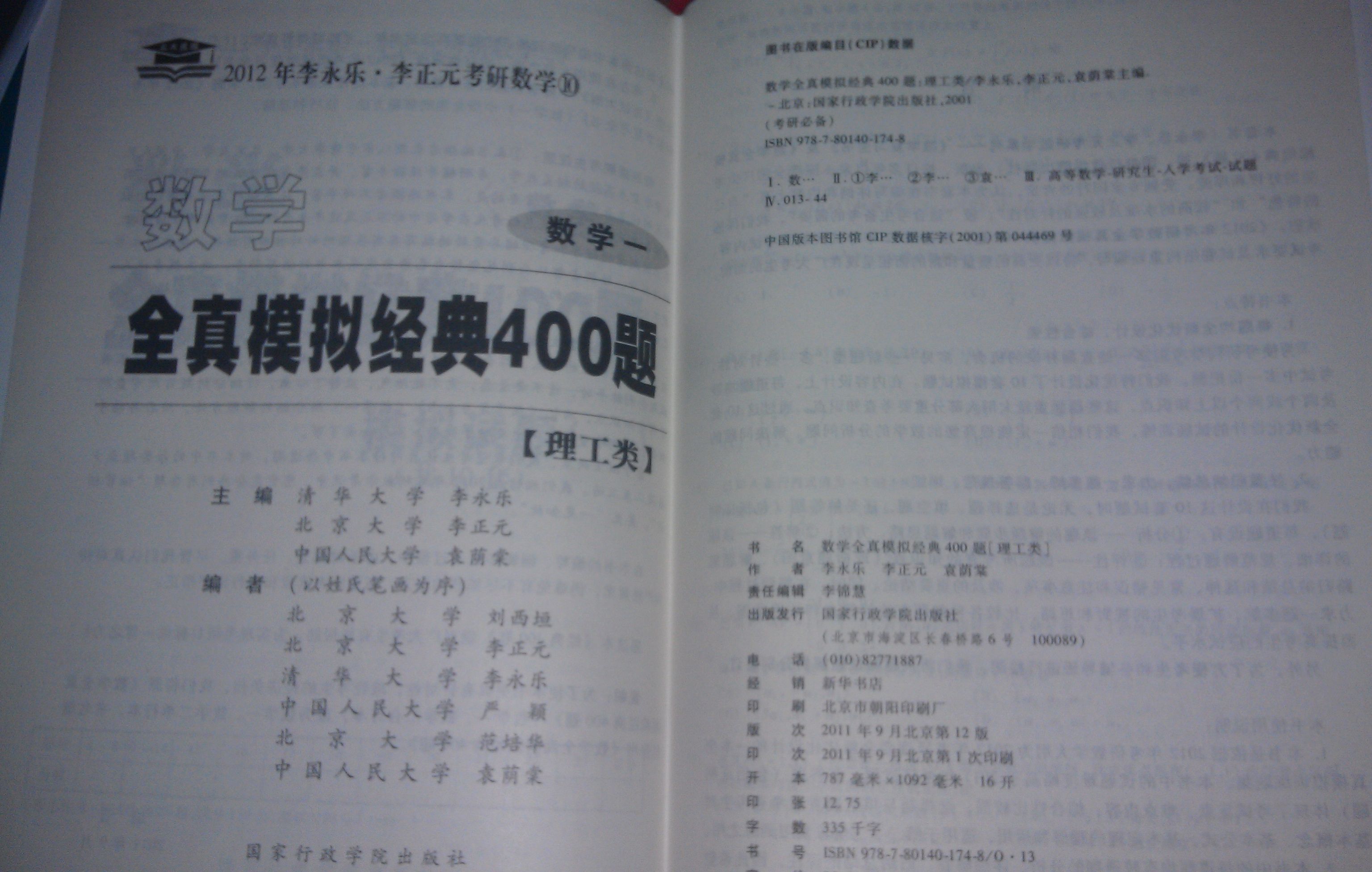 北大燕园·2012考研数学全真模拟经典400题（数学1）：理工类 实拍图