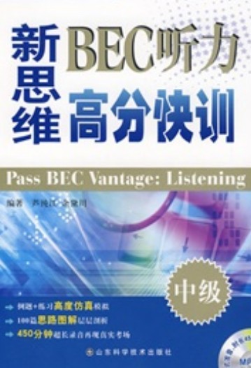 星火英语·新思维BEC听力高分快训（中级）（附赠MP3光盘1张） 实拍图