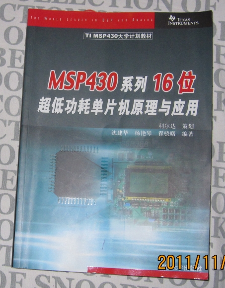 TI MSP430大学计划教材：MSP430系列16位超低功耗单片机原理与应用 实拍图