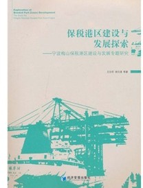 保税港区建设与发展探索：宁波梅山保税港区建设与发展专题研究 晒单实拍图