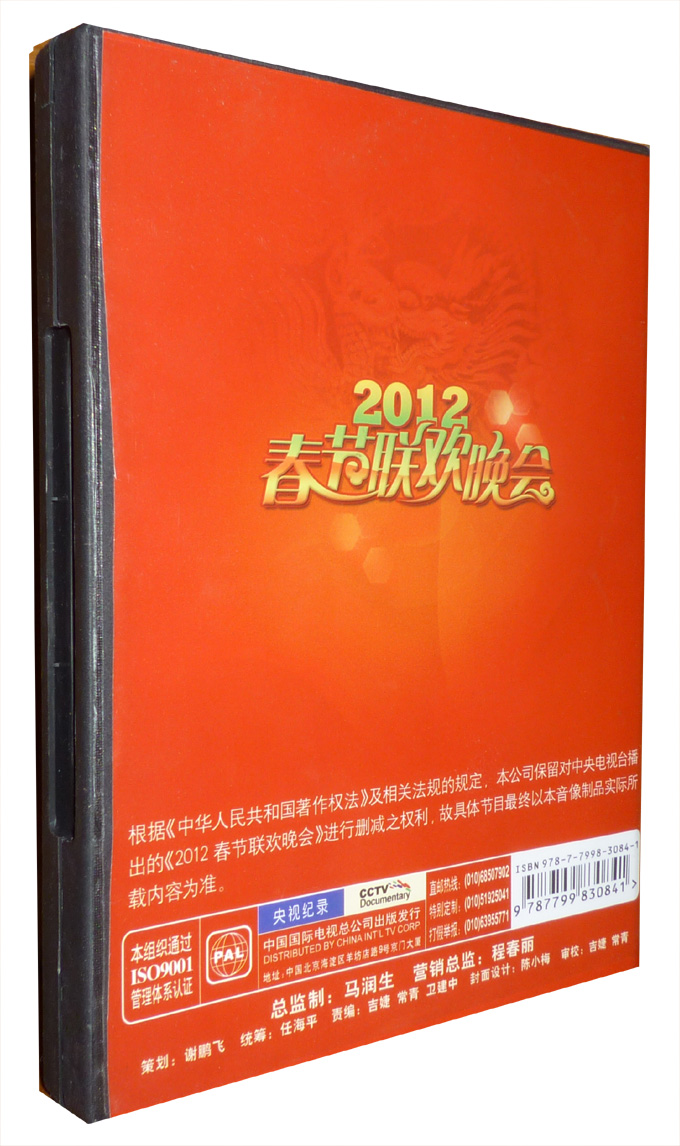 2012年春节联欢晚会（2DVD） 实拍图