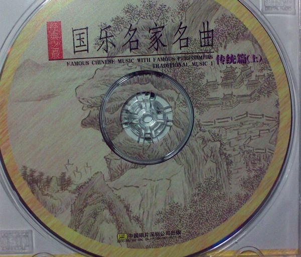 国乐名家名曲（上）（CD） 实拍图