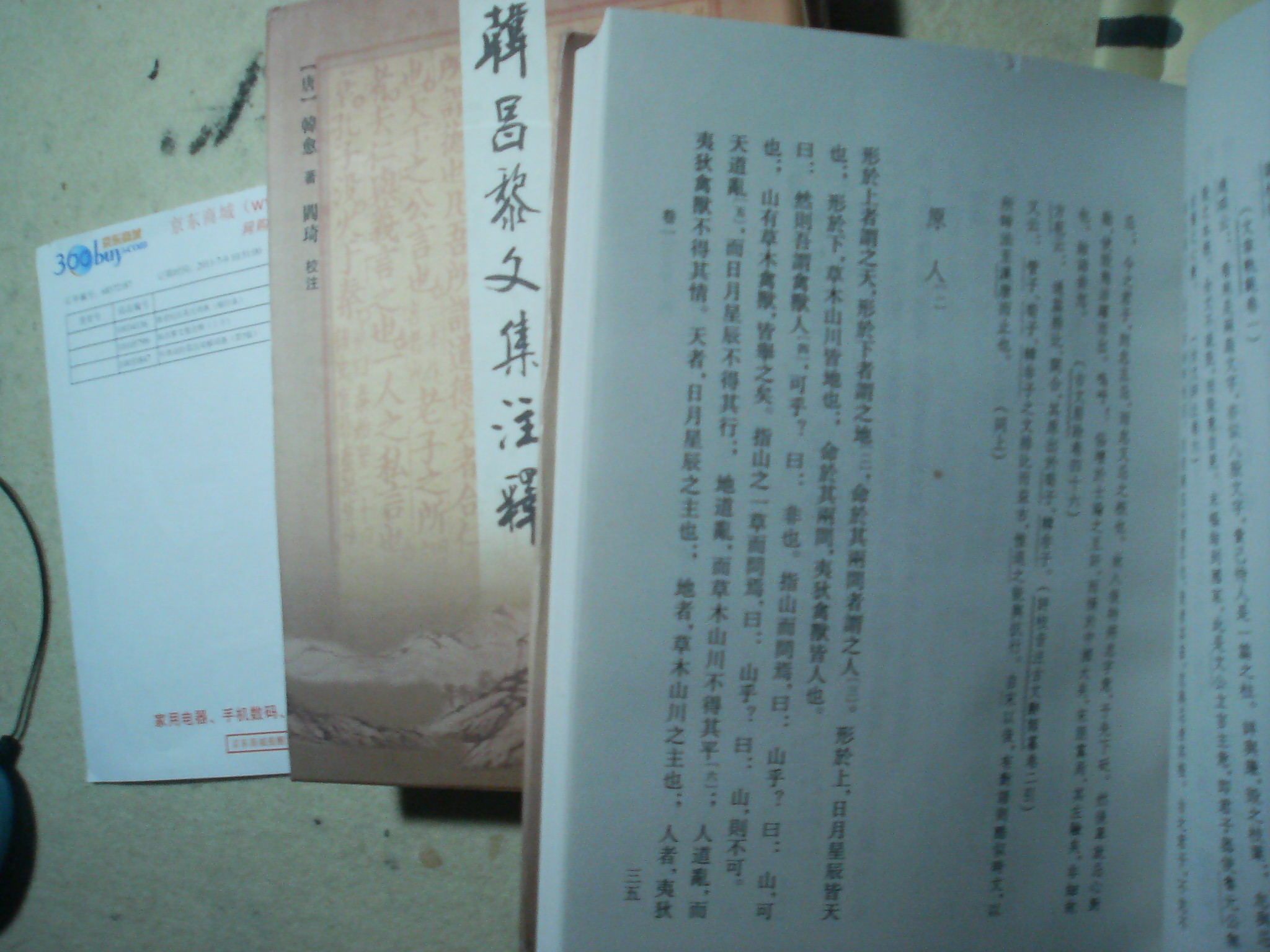 韩昌黎文集注释（上下） 实拍图