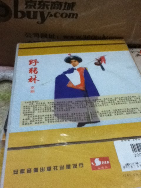 四郎探母：野猪林（VCD） 实拍图