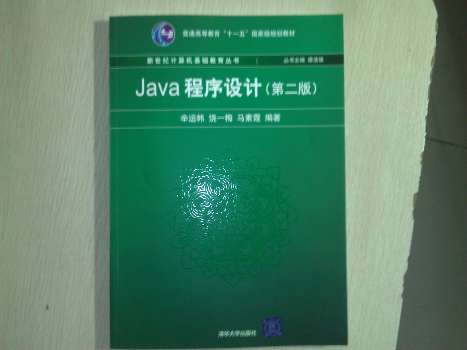 Java程序设计 实拍图