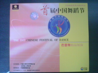 首届中国舞蹈节11：芭蕾舞精品展演（2VCD） 晒单实拍图
