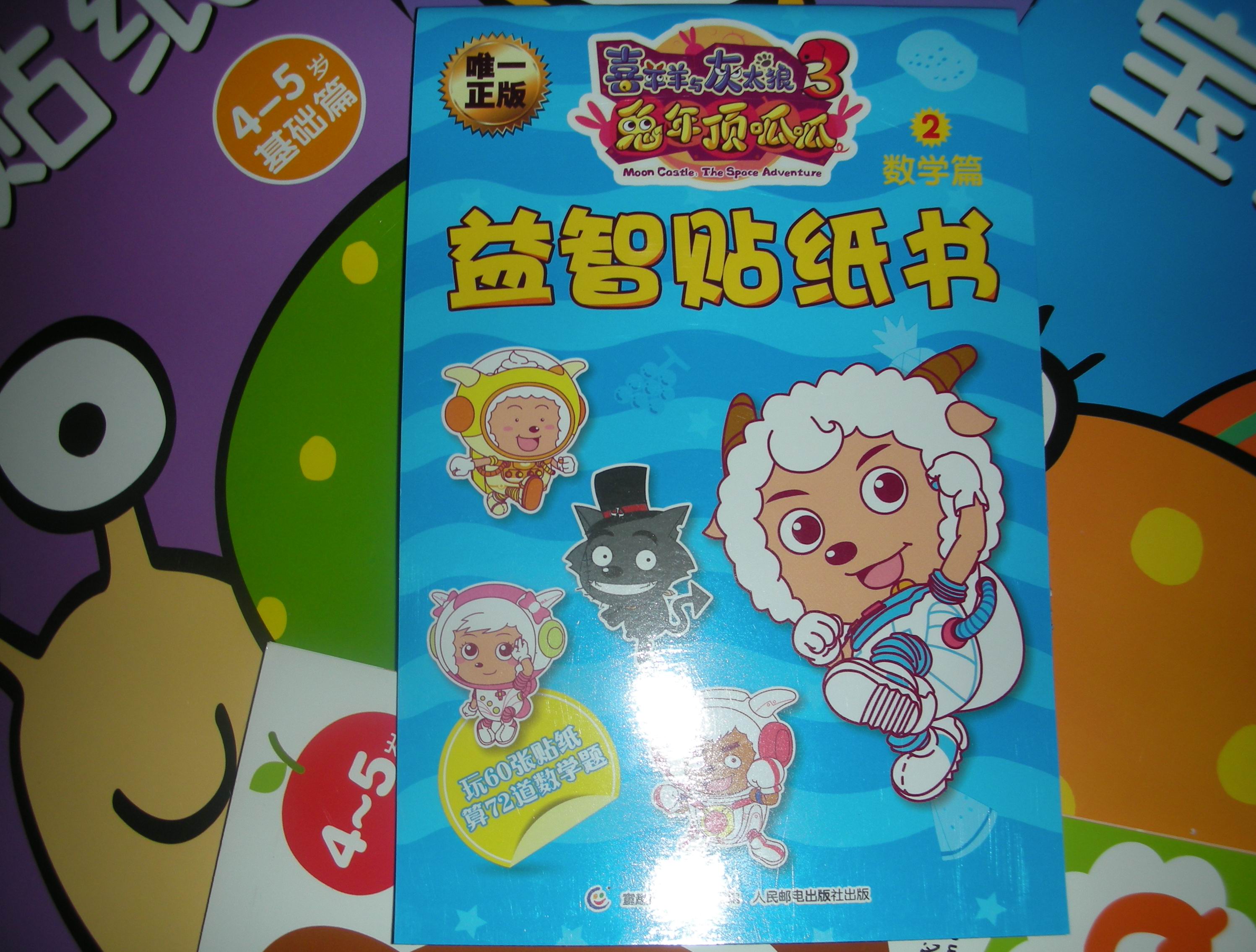 喜羊羊与灰太狼大电影3：兔年顶呱呱益智贴纸书2数学篇 实拍图