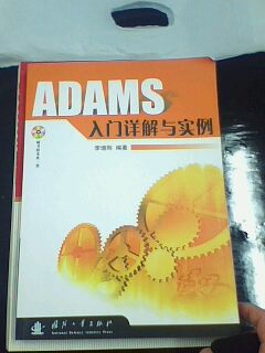 ADAMS入门详解与实例（附光盘） 实拍图