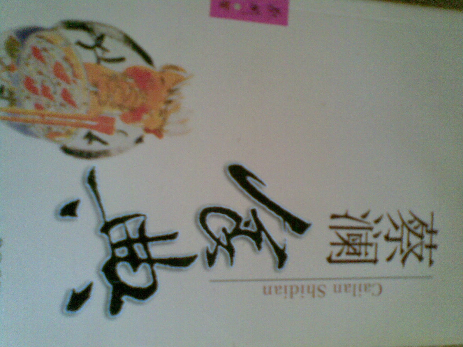 蔡澜食典 实拍图