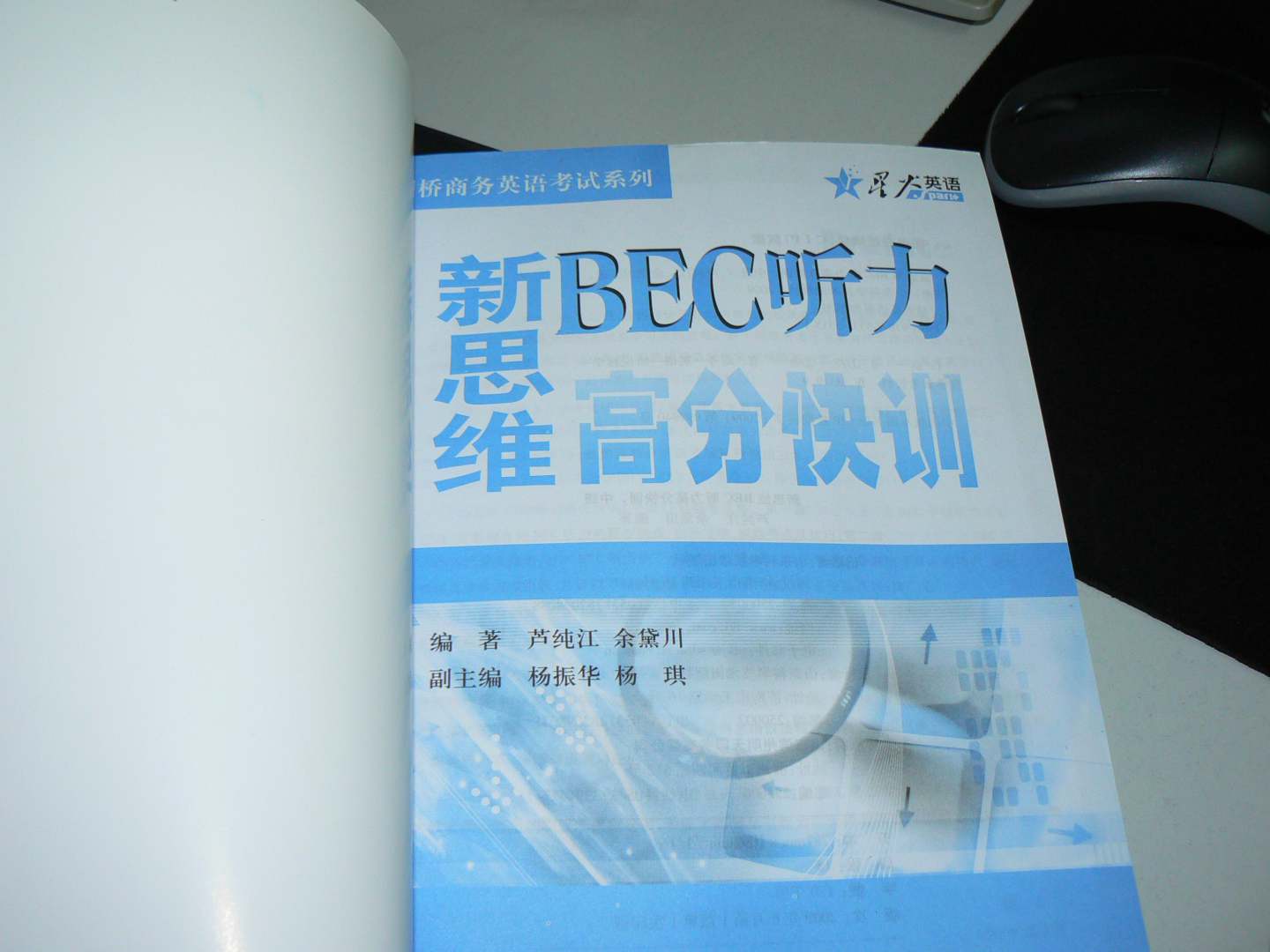 星火英语·新思维BEC听力高分快训（中级）（附赠MP3光盘1张） 实拍图