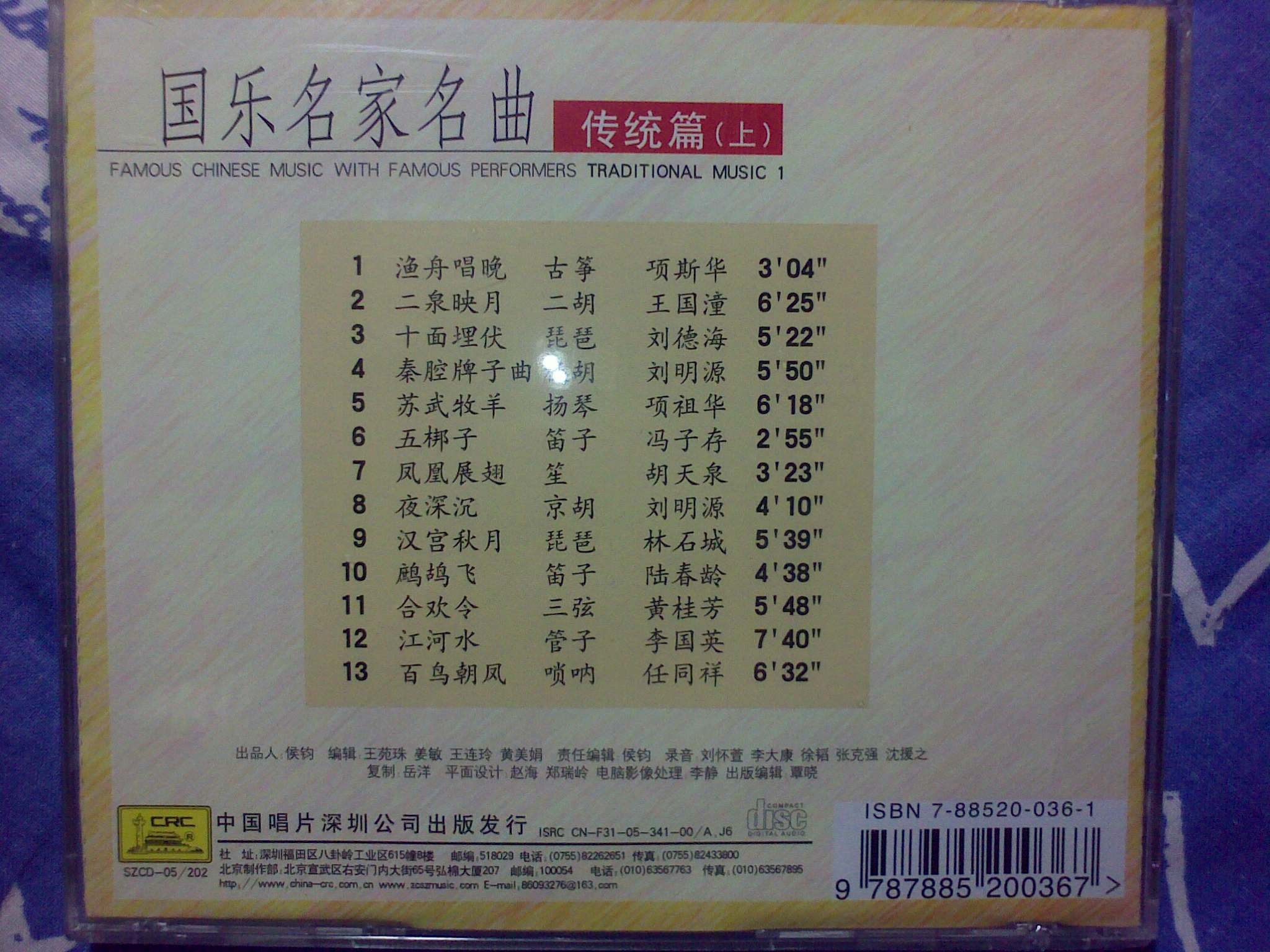 国乐名家名曲（上）（CD） 实拍图