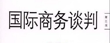 高等院校国际经贸专业规划教材：国际商务谈判（第3版） 晒单实拍图