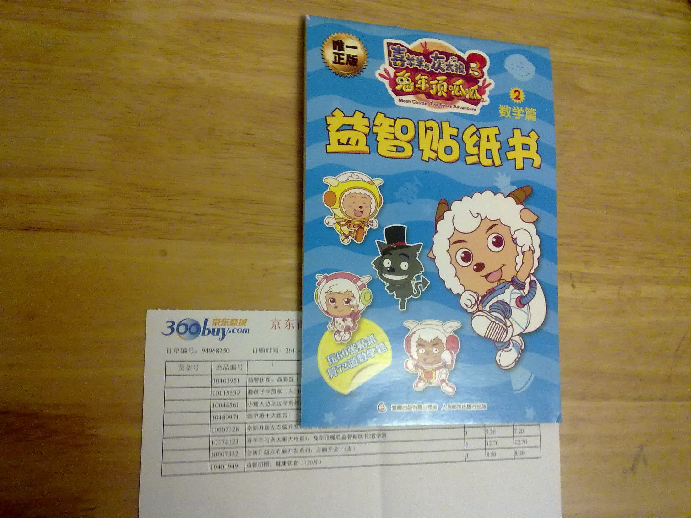 喜羊羊与灰太狼大电影3：兔年顶呱呱益智贴纸书2数学篇 实拍图