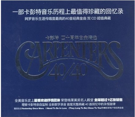 卡彭特：四十周年白金精选（2CD） 实拍图