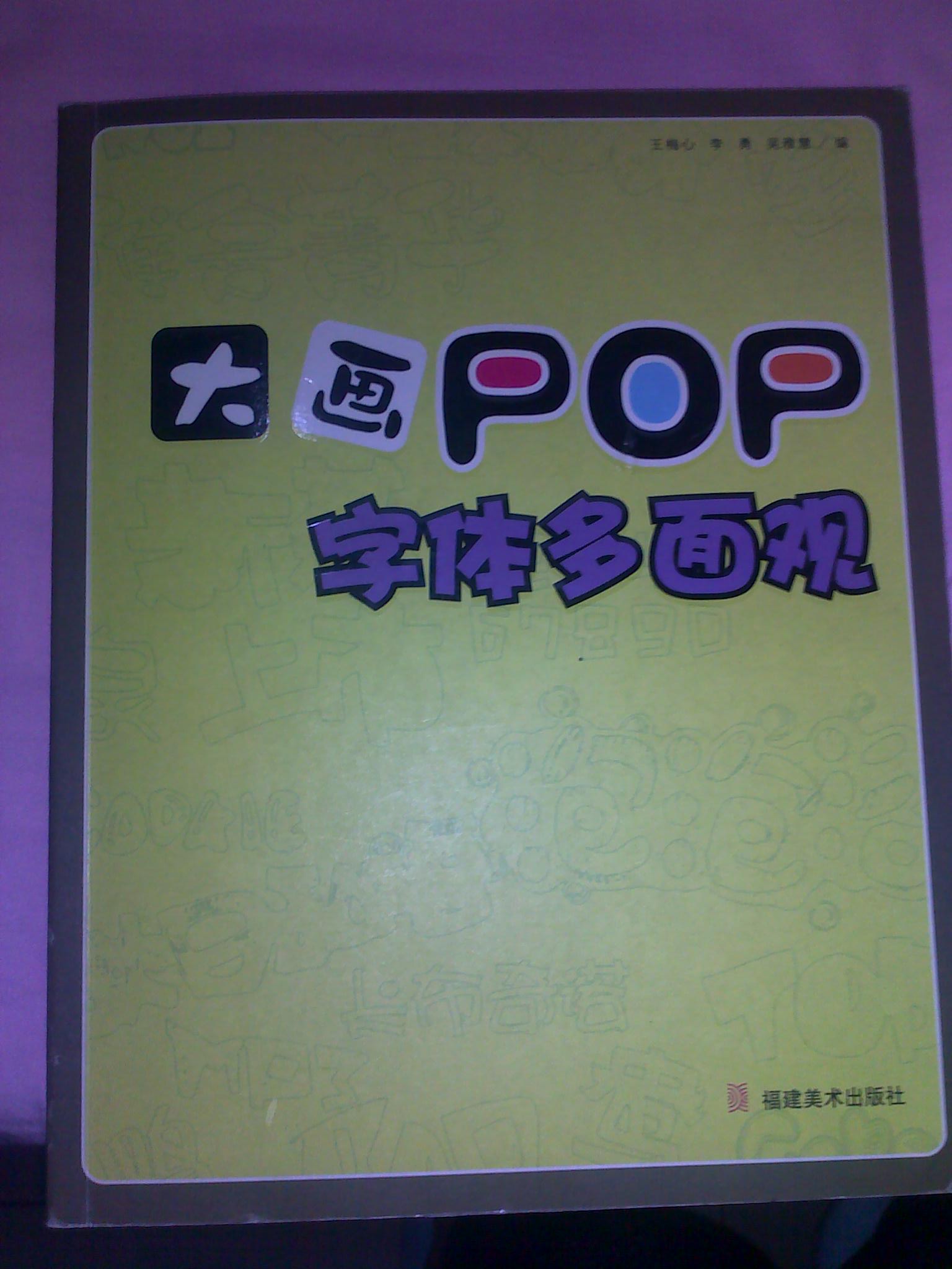 大画POP：字体多面观 晒单实拍图