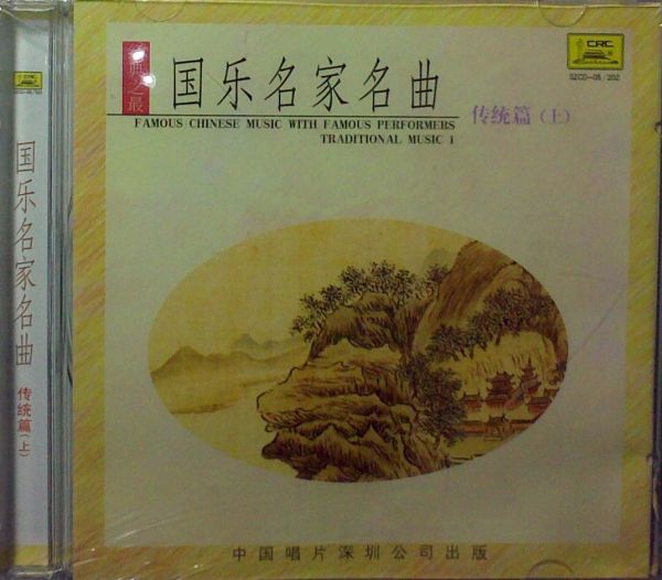 国乐名家名曲（上）（CD） 实拍图