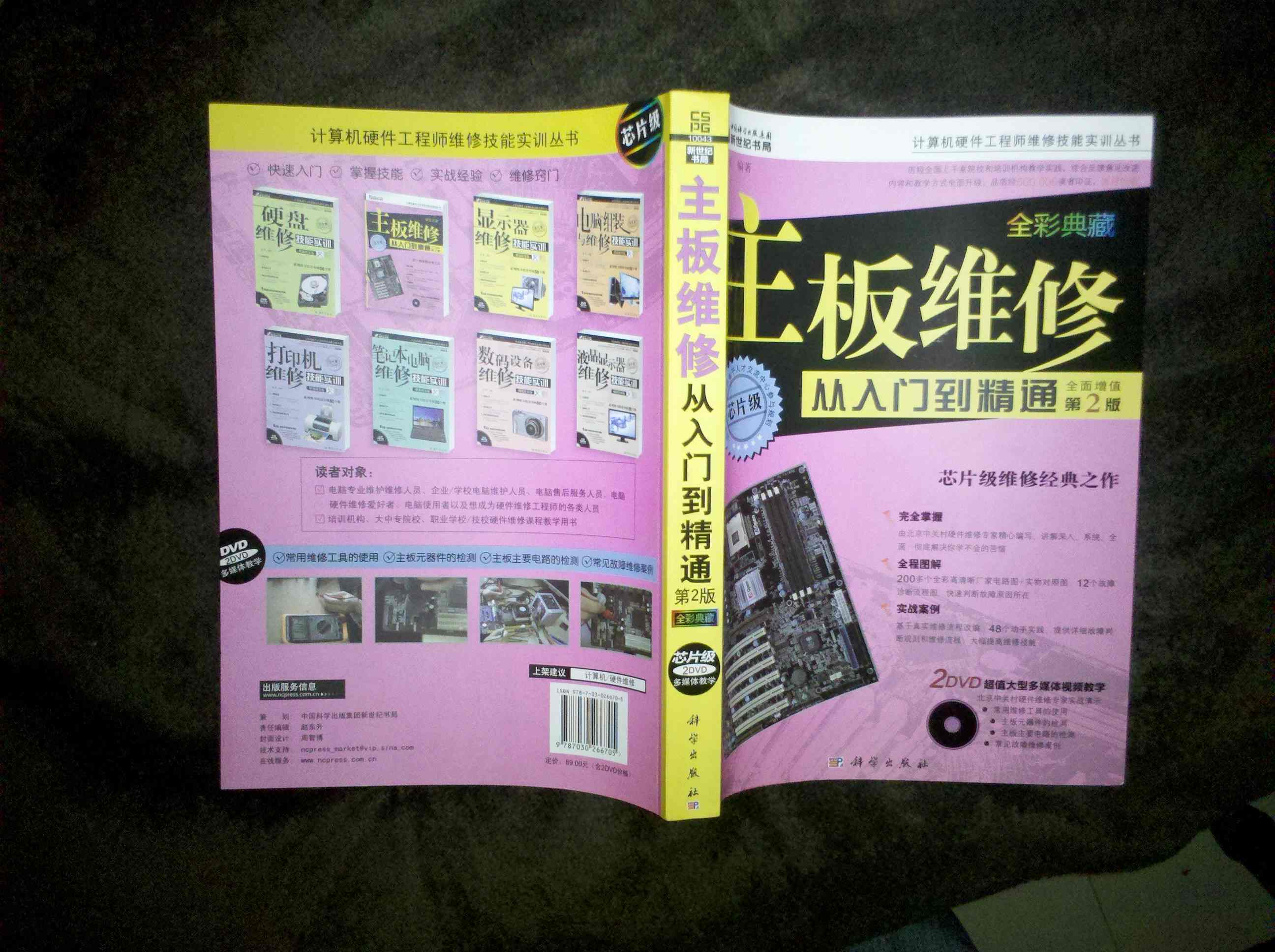 计算机硬件工程师维修技能实训丛书：主板维修从入门到精通（第2版）（全彩）（附DVD光盘2张） 实拍图