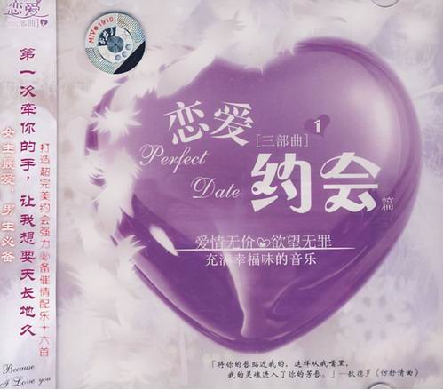 恋爱三部曲1（约会篇）（CD） 实拍图
