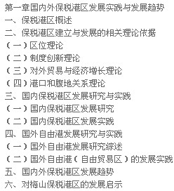 保税港区建设与发展探索：宁波梅山保税港区建设与发展专题研究 晒单实拍图