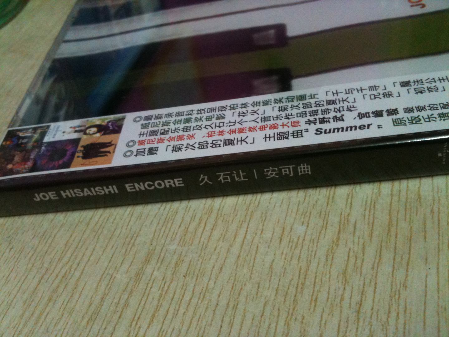 久石让：安可曲（CD） 实拍图