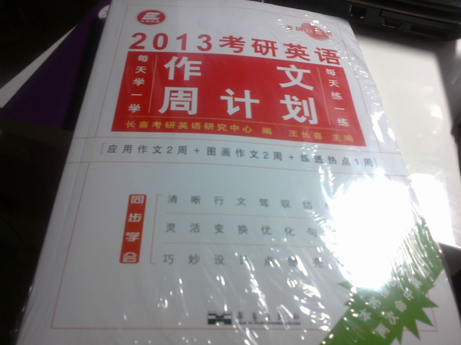 长喜英语·考研白皮书：2013考研英语作文周计划（附每日诵读25篇1本） 实拍图