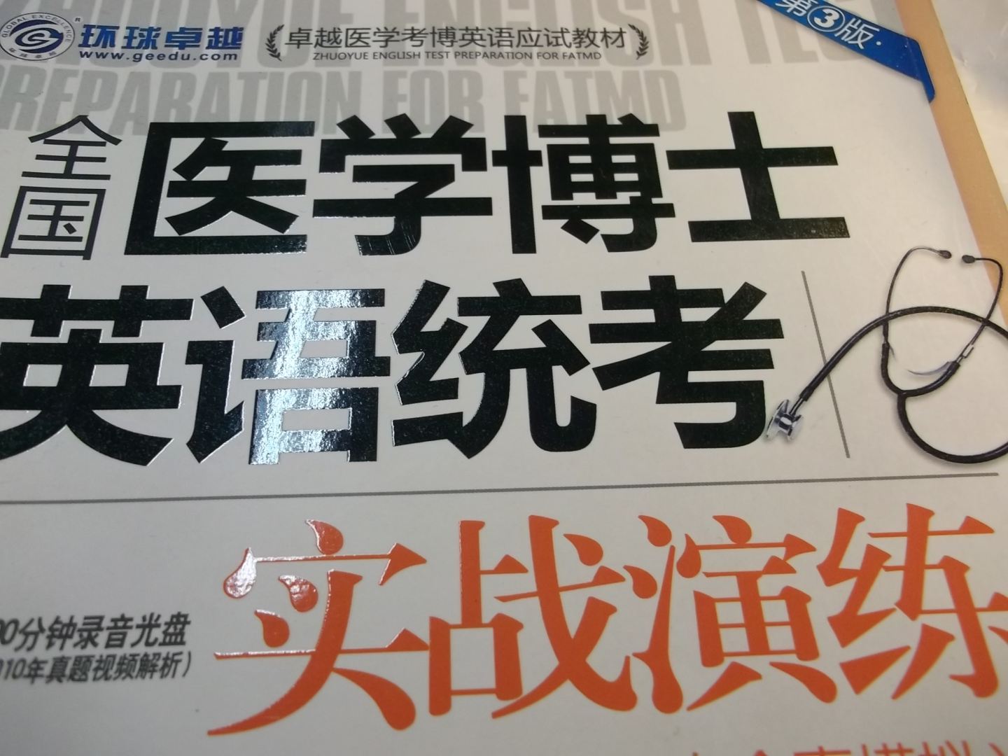 卓越医学考博英语应试教材:全国医学博士英语统考实战演练(第3版)(附