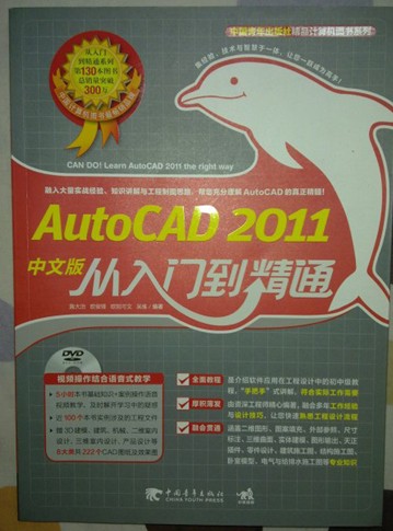 Auto CAD 2011中文版从入门到精通（附DVD-ROM光盘1张） 实拍图