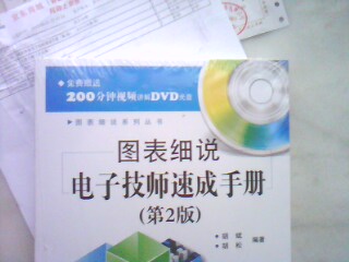 图表细说电子技师速成手册（第2版）（含DVD光盘1张） 实拍图