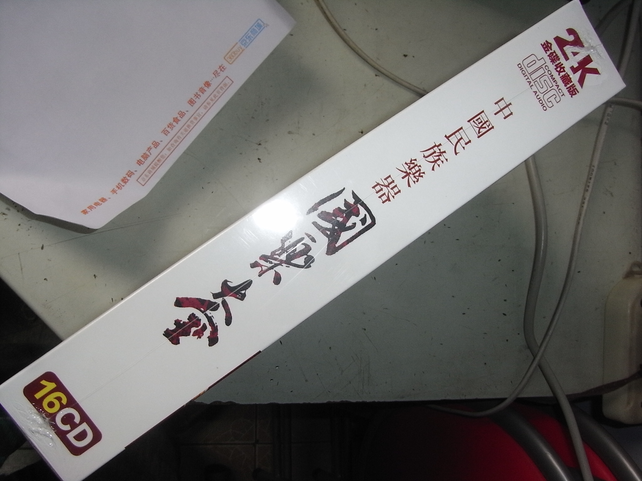 中国民族乐器国乐大全（16CD）（金碟收藏版）（京东专卖） 实拍图