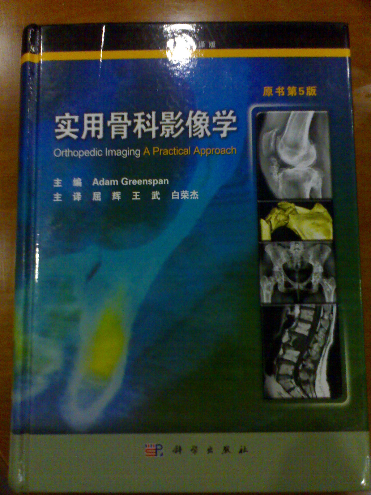 实用骨科影像学（翻译版）（原书第5版） 实拍图