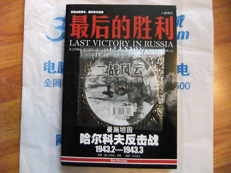 最后的胜利：哈尔科夫反击战（1943.2-1943.3）（附光盘1张） 实拍图