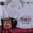 邓丽君畅销歌曲篇（2）：相思在梦里（发烧黑胶版）（CD）（京东专卖） 实拍图