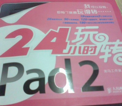 24小时玩转iPad 2（异步图书出品） 实拍图