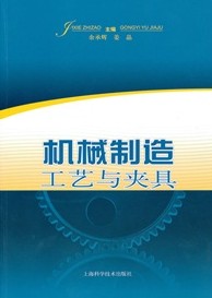 机械制造工艺与夹具 晒单实拍图