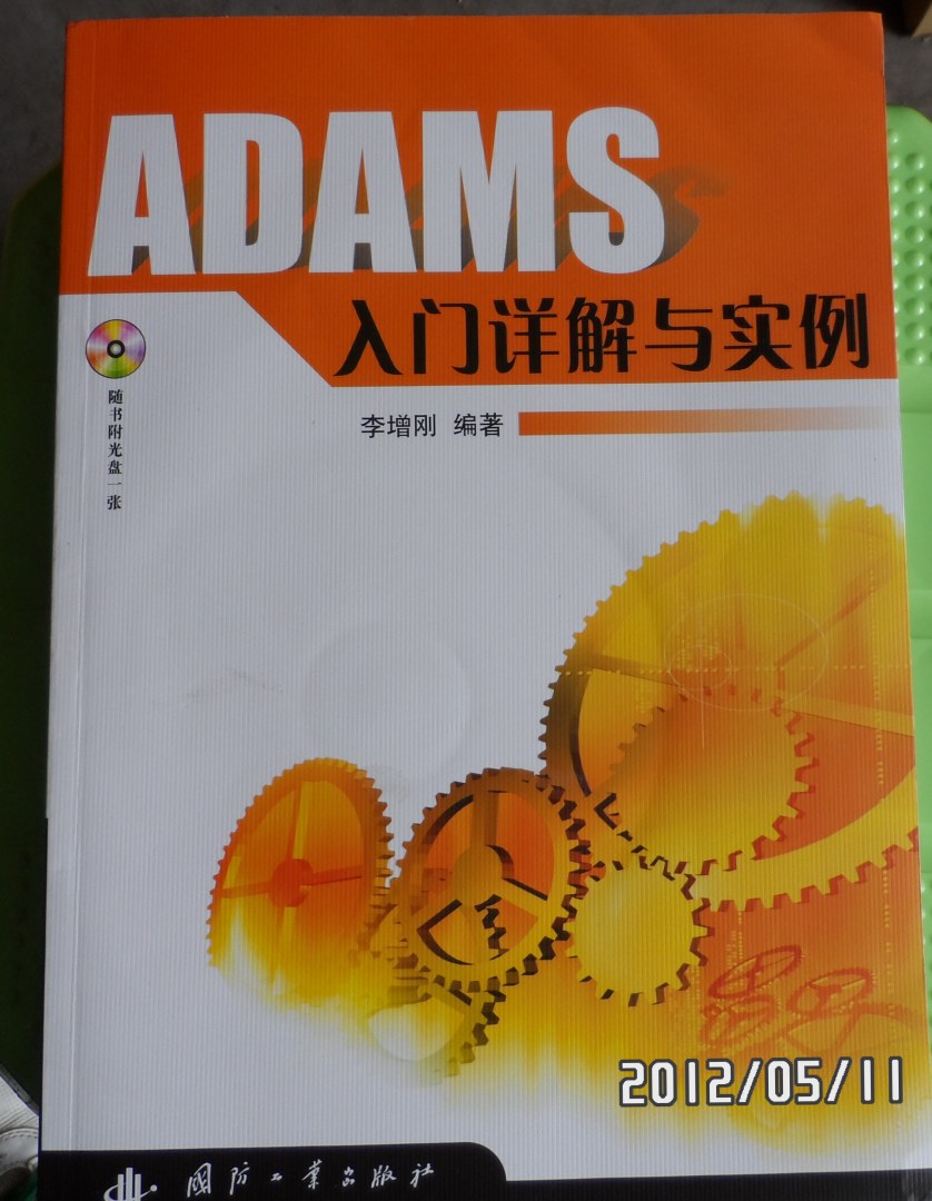 ADAMS入门详解与实例（附光盘） 实拍图