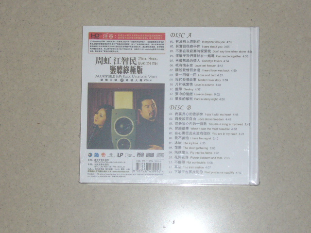 周虹&江智民：监听终极版（发烧天碟之终极人声4）（黄金黑胶2CD） 实拍图