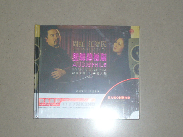 周虹&江智民：监听终极版（发烧天碟之终极人声4）（黄金黑胶2CD） 实拍图