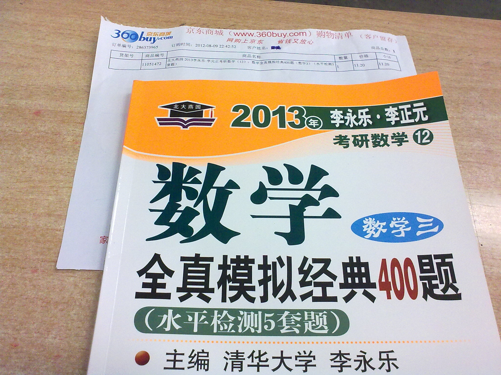 北大燕园·2013李永乐·李正元考研数学（12）：数学全真模拟经典400题（数学3）（水平检测5套题） 实拍图