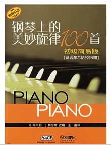 钢琴上的美妙旋律100首（初级简易版）（适合车尔尼599程度） 实拍图