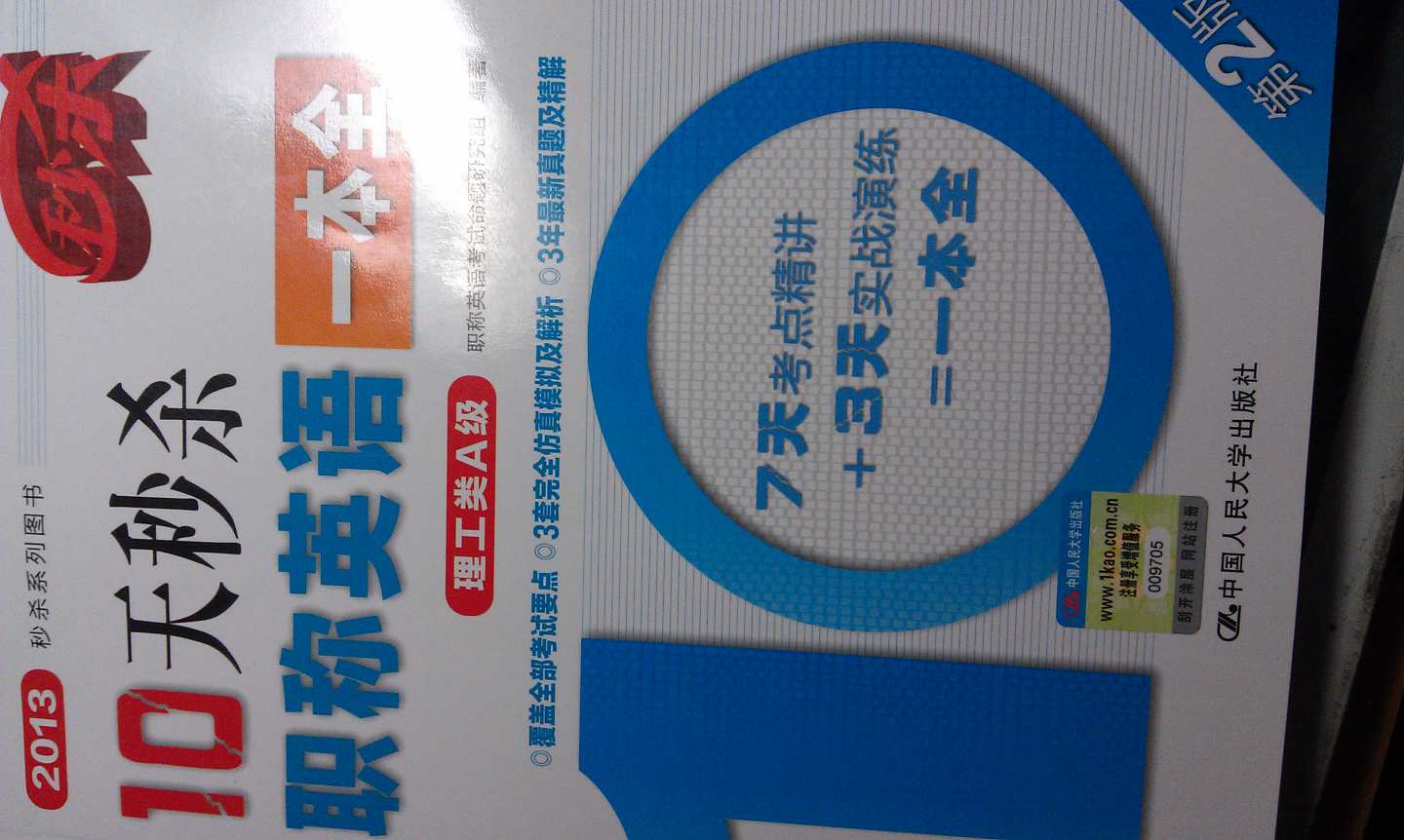 2013秒杀系列图书：10天秒杀职称英语一本全（理工类A级）（第2版） 实拍图