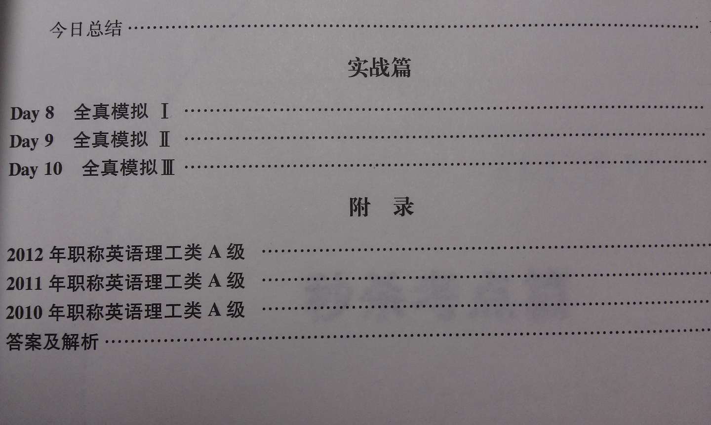 2013秒杀系列图书：10天秒杀职称英语一本全（理工类A级）（第2版） 实拍图