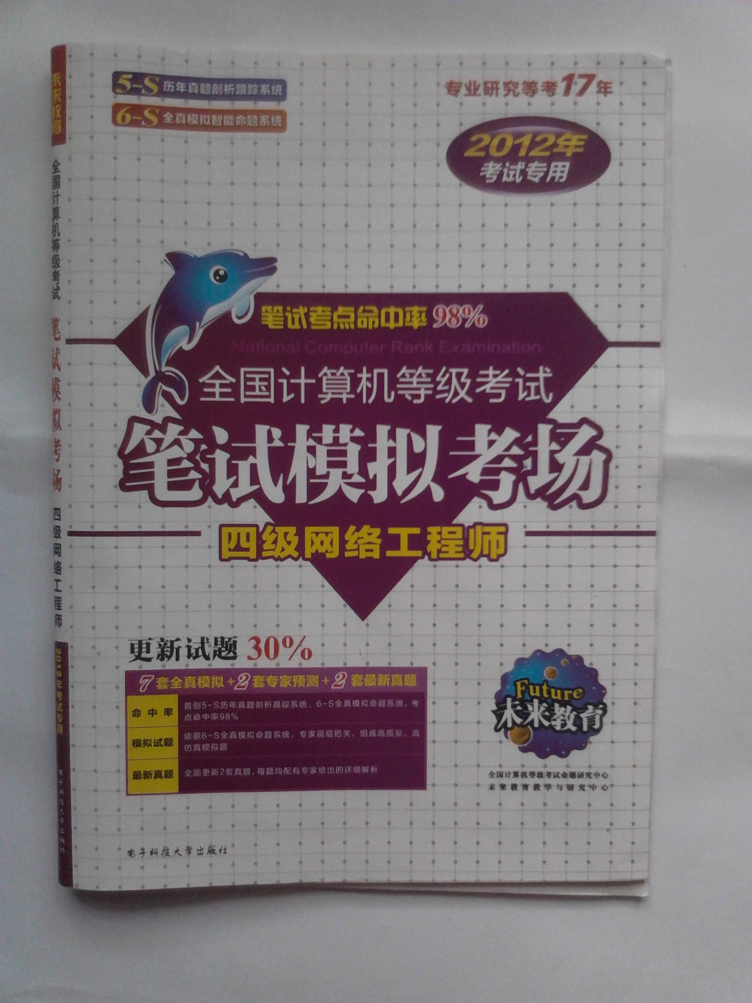 2012年全国计算机等级考试笔试模拟考场·四级网络工程师 晒单实拍图